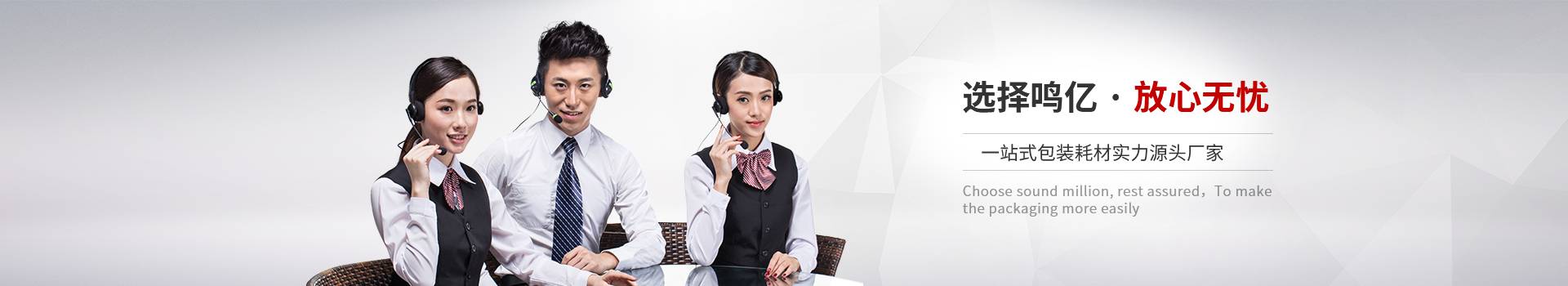 鳴億包裝-選擇鳴億，放心無憂
